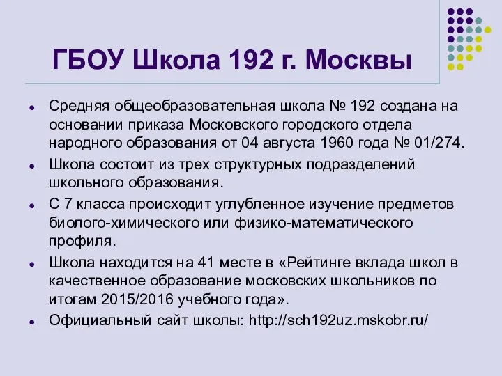 ГБОУ Школа 192 г. Москвы Средняя общеобразовательная школа № 192 создана