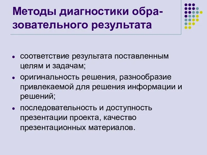 Методы диагностики обра- зовательного результата соответствие результата поставленным целям и задачам;