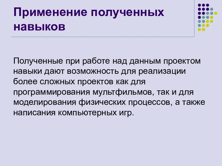 Применение полученных навыков Полученные при работе над данным проектом навыки дают