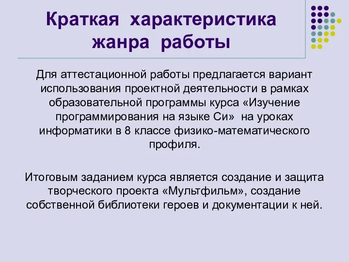 Краткая характеристика жанра работы Для аттестационной работы предлагается вариант использования проектной