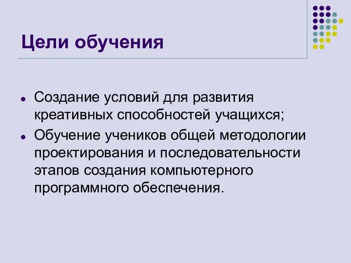 Цели обучения Создание условий для развития креативных способностей учащихся; Обучение учеников