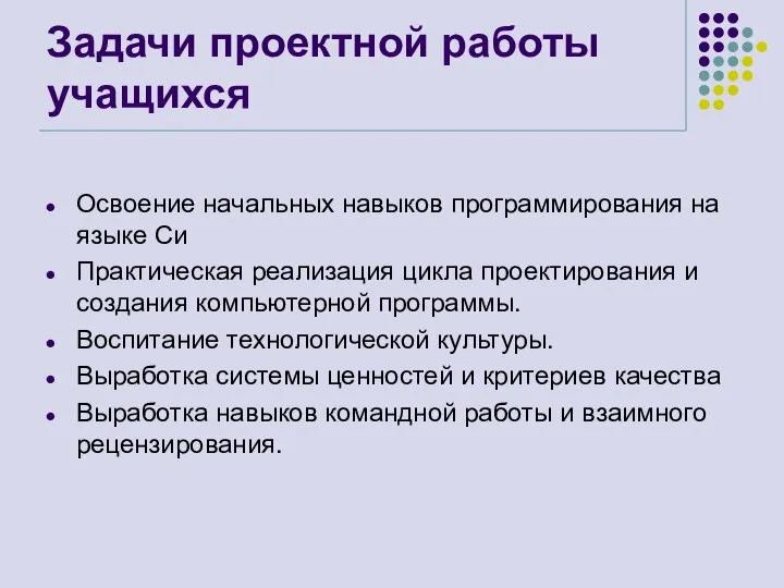 Задачи проектной работы учащихся Освоение начальных навыков программирования на языке Си