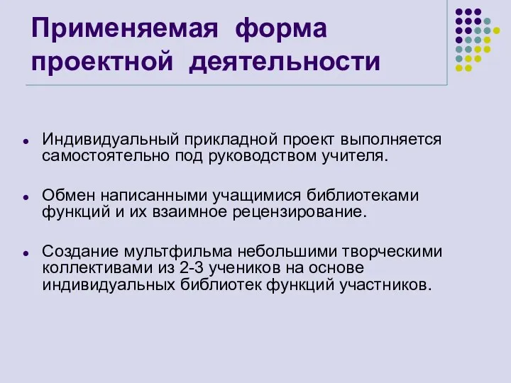 Применяемая форма проектной деятельности Индивидуальный прикладной проект выполняется самостоятельно под руководством