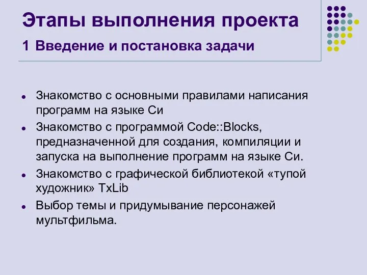 Этапы выполнения проекта 1 Введение и постановка задачи Знакомство с основными