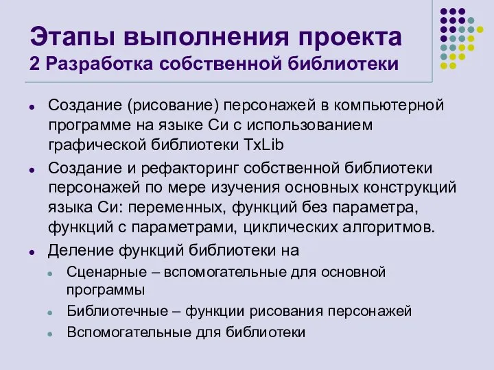 Этапы выполнения проекта 2 Разработка собственной библиотеки Создание (рисование) персонажей в