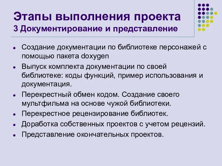 Этапы выполнения проекта 3 Документирование и представление Создание документации по библиотеке