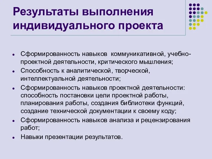 Результаты выполнения индивидуального проекта Сформированность навыков коммуникативной, учебно-проектной деятельности, критического мышления;