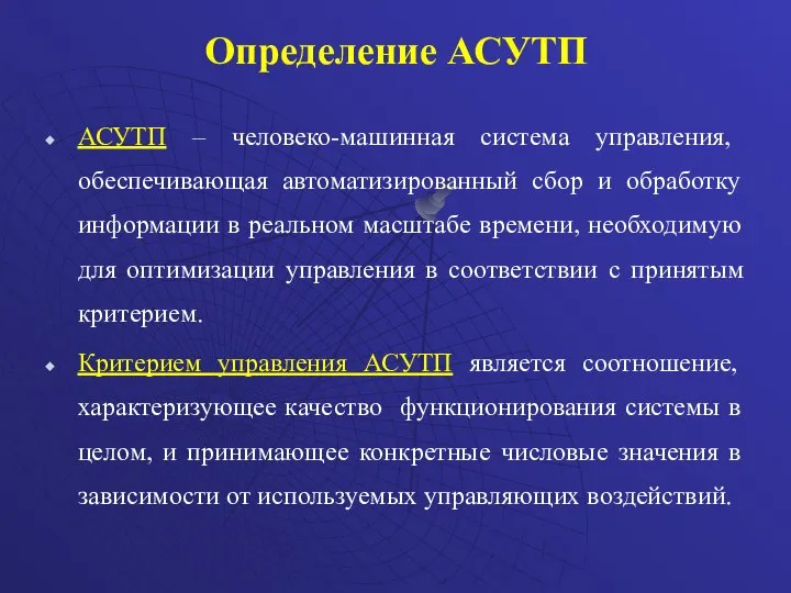 Определение АСУТП АСУТП – человеко-машинная система управления, обеспечивающая автоматизированный сбор и