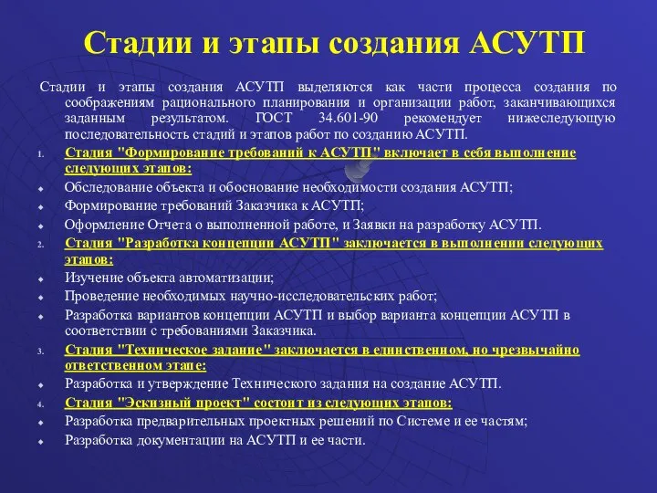 Стадии и этапы создания АСУТП Стадии и этапы создания АСУТП выделяются