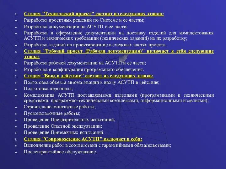 Стадия "Технический проект" состоит из следующих этапов: Разработка проектных решений по