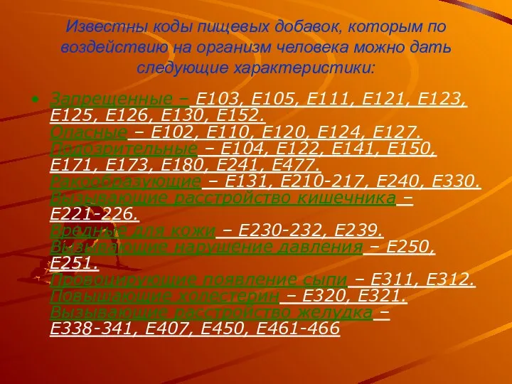 Известны коды пищевых добавок, которым по воздействию на организм человека можно