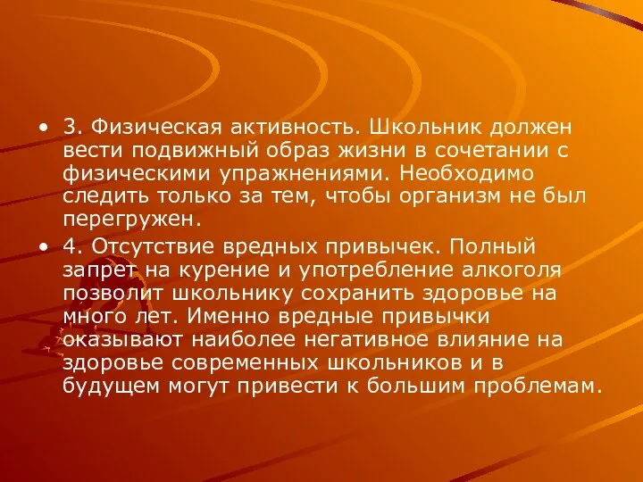 3. Физическая активность. Школьник должен вести подвижный образ жизни в сочетании