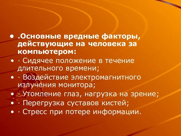 .Основные вредные факторы, действующие на человека за компьютером: · Сидячее положение