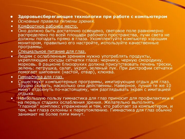 Здоровьесберегающие технологии при работе с компьютером Основные правила гигиены зрения. Комфортное