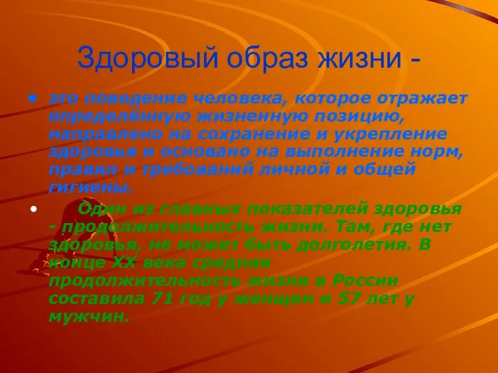 Здоровый образ жизни - это поведение человека, которое отражает определённую жизненную