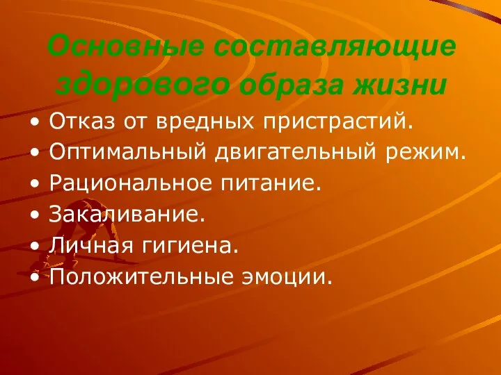 Основные составляющие здорового образа жизни Отказ от вредных пристрастий. Оптимальный двигательный