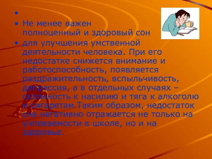 Не менее важен полноценный и здоровый сон для улучшения умственной деятельности