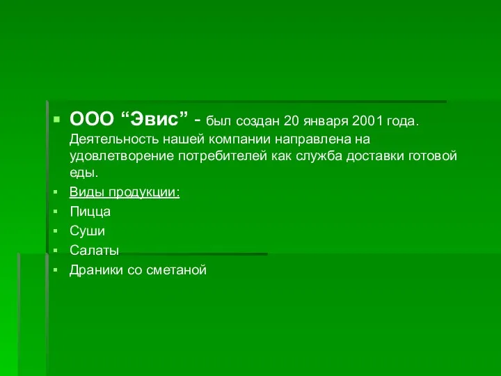 ООО “Эвис” - был создан 20 января 2001 года. Деятельность нашей