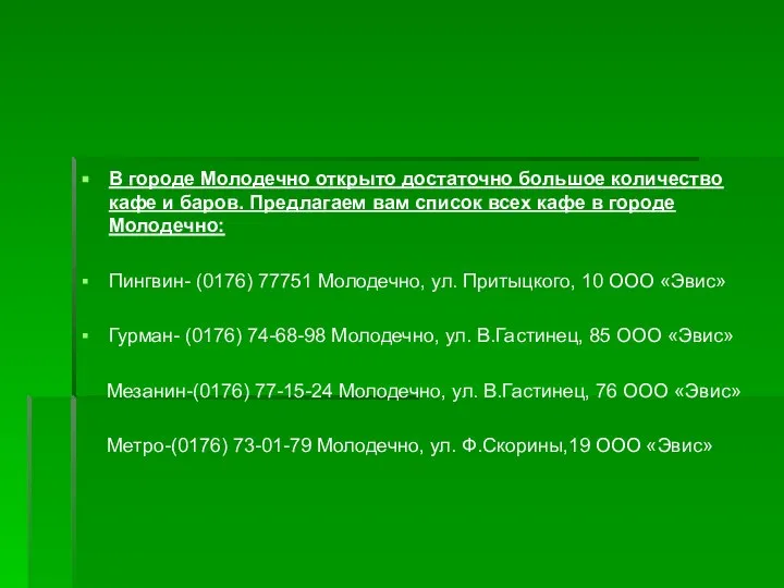 В городе Молодечно открыто достаточно большое количество кафе и баров. Предлагаем