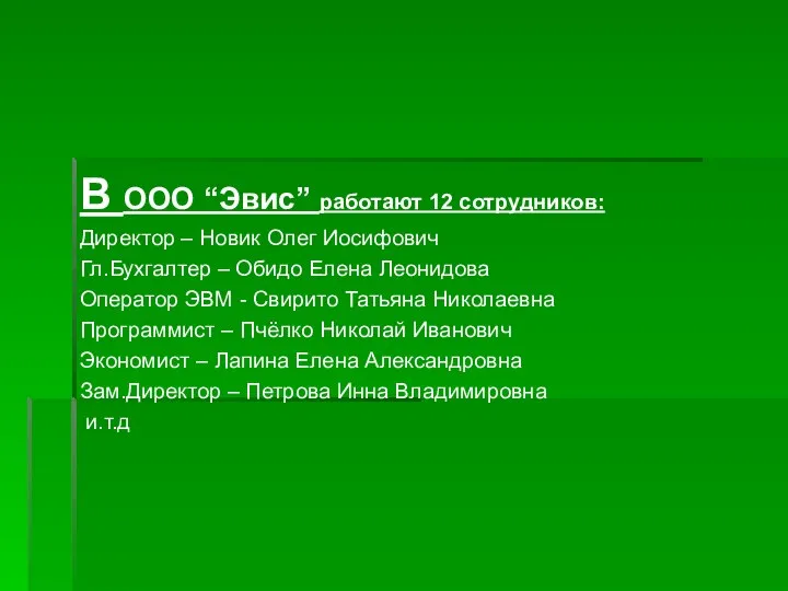 В ООО “Эвис” работают 12 сотрудников: Директор – Новик Олег Иосифович