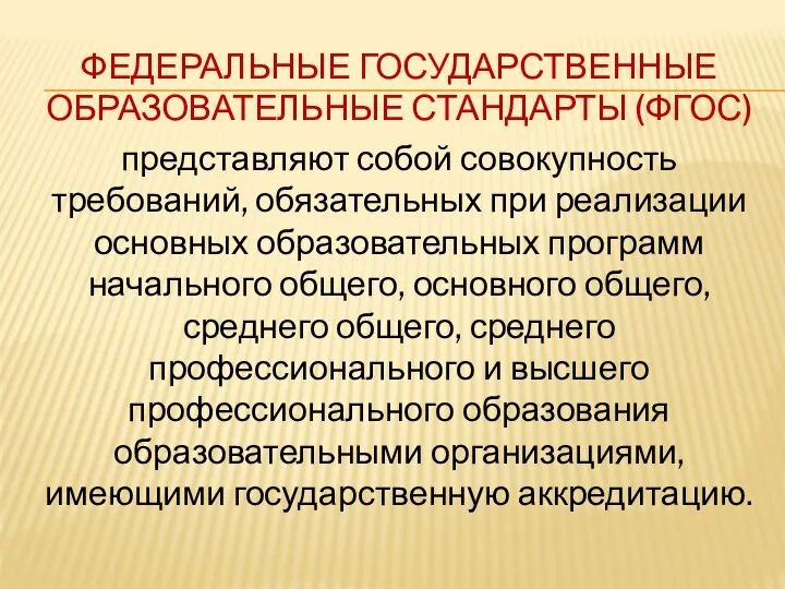 ФЕДЕРАЛЬНЫЕ ГОСУДАРСТВЕННЫЕ ОБРАЗОВАТЕЛЬНЫЕ СТАНДАРТЫ (ФГОС) представляют собой совокупность требований, обязательных при