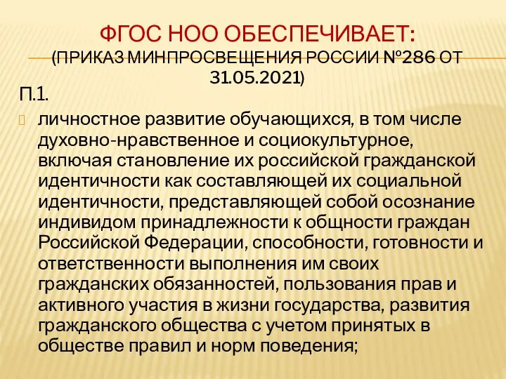 ФГОС НОО ОБЕСПЕЧИВАЕТ: (ПРИКАЗ МИНПРОСВЕЩЕНИЯ РОССИИ №286 ОТ 31.05.2021) П.1. личностное