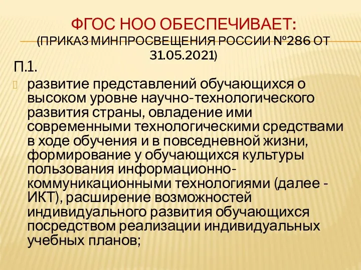 ФГОС НОО ОБЕСПЕЧИВАЕТ: (ПРИКАЗ МИНПРОСВЕЩЕНИЯ РОССИИ №286 ОТ 31.05.2021) П.1. развитие