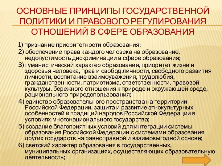 ОСНОВНЫЕ ПРИНЦИПЫ ГОСУДАРСТВЕННОЙ ПОЛИТИКИ И ПРАВОВОГО РЕГУЛИРОВАНИЯ ОТНОШЕНИЙ В СФЕРЕ ОБРАЗОВАНИЯ