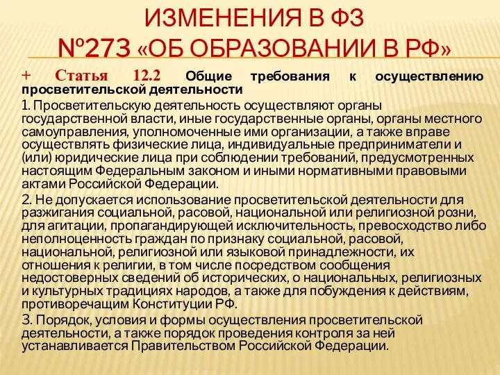ИЗМЕНЕНИЯ В ФЗ №273 «ОБ ОБРАЗОВАНИИ В РФ» + Статья 12.2