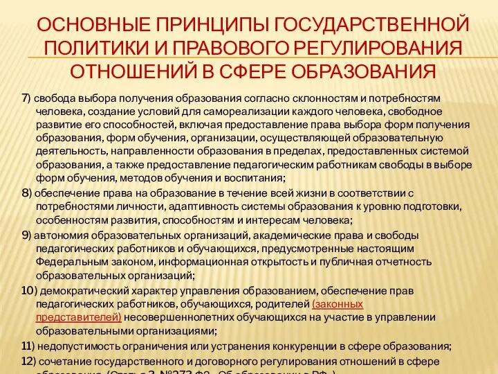 ОСНОВНЫЕ ПРИНЦИПЫ ГОСУДАРСТВЕННОЙ ПОЛИТИКИ И ПРАВОВОГО РЕГУЛИРОВАНИЯ ОТНОШЕНИЙ В СФЕРЕ ОБРАЗОВАНИЯ