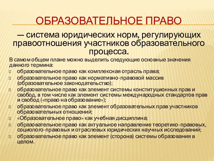 ОБРАЗОВАТЕЛЬНОЕ ПРАВО — система юридических норм, регулирующих правоотношения участников образовательного процесса.