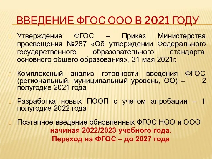 ВВЕДЕНИЕ ФГОС ООО В 2021 ГОДУ Утверждение ФГОС – Приказ Министерства