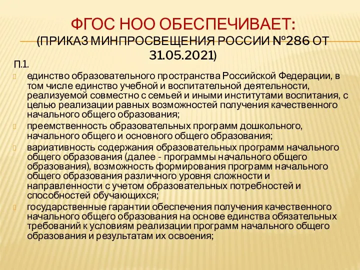 ФГОС НОО ОБЕСПЕЧИВАЕТ: (ПРИКАЗ МИНПРОСВЕЩЕНИЯ РОССИИ №286 ОТ 31.05.2021) П.1. единство