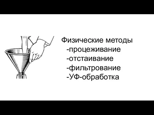 Физические методы процеживание отстаивание фильтрование УФ-обработка