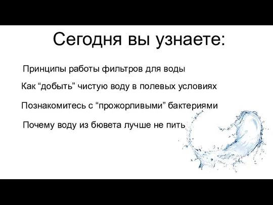 Сегодня вы узнаете: Принципы работы фильтров для воды Как “добыть” чистую