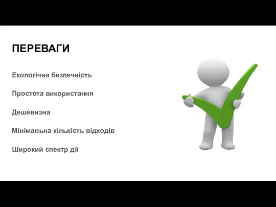 ПЕРЕВАГИ Екологічна безпечність Простота використання Дешевизна Мінімальна кількість відходів Широкий спектр дії