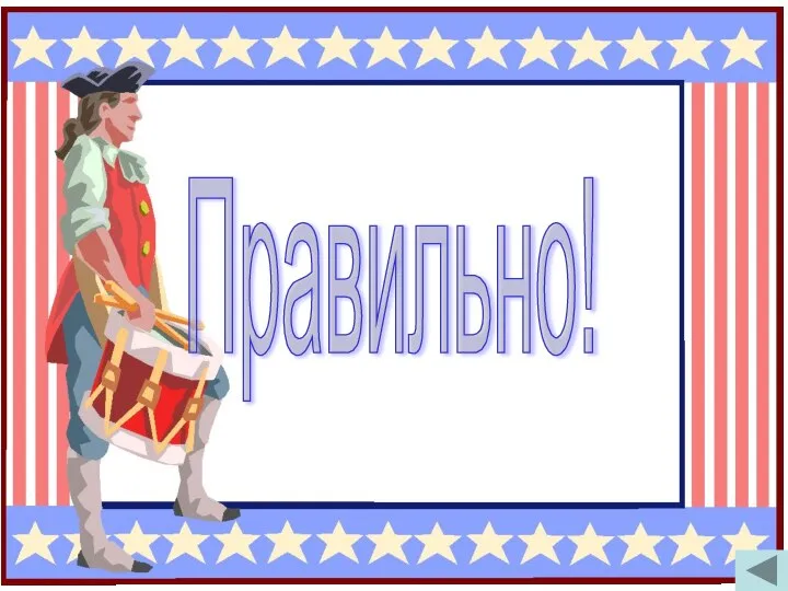 Правильно!