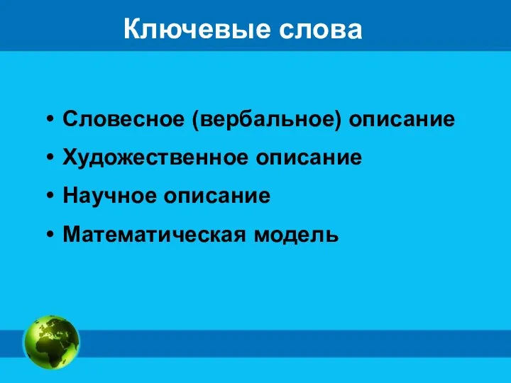 Ключевые слова Словесное (вербальное) описание Художественное описание Научное описание Математическая модель