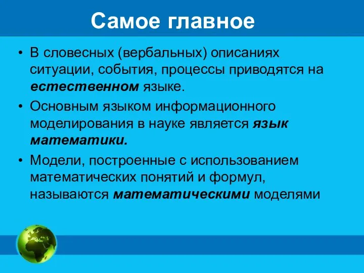 Самое главное В словесных (вербальных) описаниях ситуации, события, процессы приводятся на