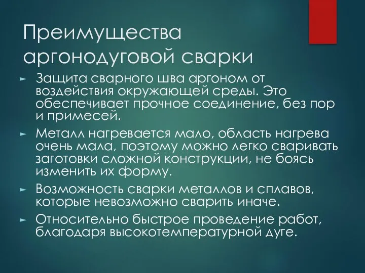 Преимущества аргонодуговой сварки Защита сварного шва аргоном от воздействия окружающей среды.