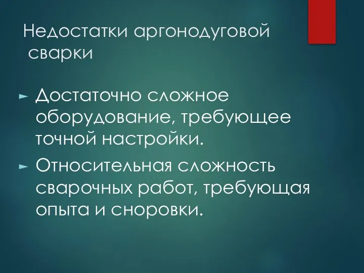 Недостатки аргонодуговой сварки Достаточно сложное оборудование, требующее точной настройки. Относительная сложность