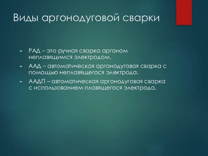 Виды аргонодуговой сварки РАД – это ручная сварка аргоном неплавящимся электродом.