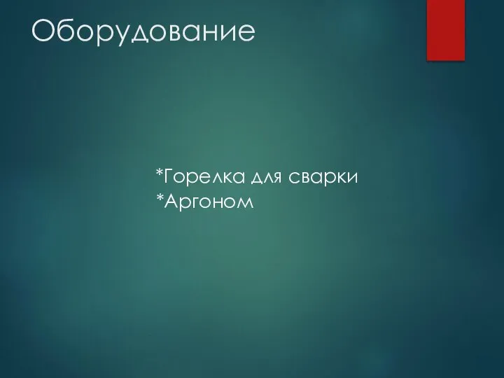 Оборудование *Горелка для сварки *Аргоном