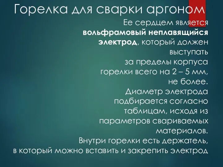 Горелка для сварки аргоном Ее сердцем является вольфрамовый неплавящийся электрод, который