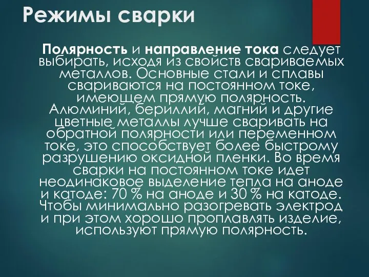 Режимы сварки Полярность и направление тока следует выбирать, исходя из свойств