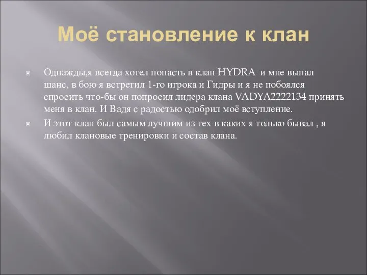 Моё становление к клан Однажды,я всегда хотел попасть в клан HYDRA