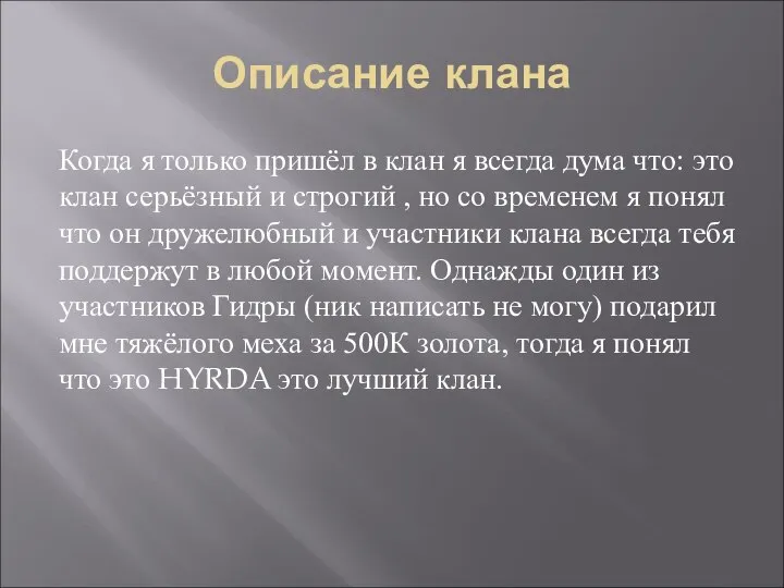 Описание клана Когда я только пришёл в клан я всегда дума