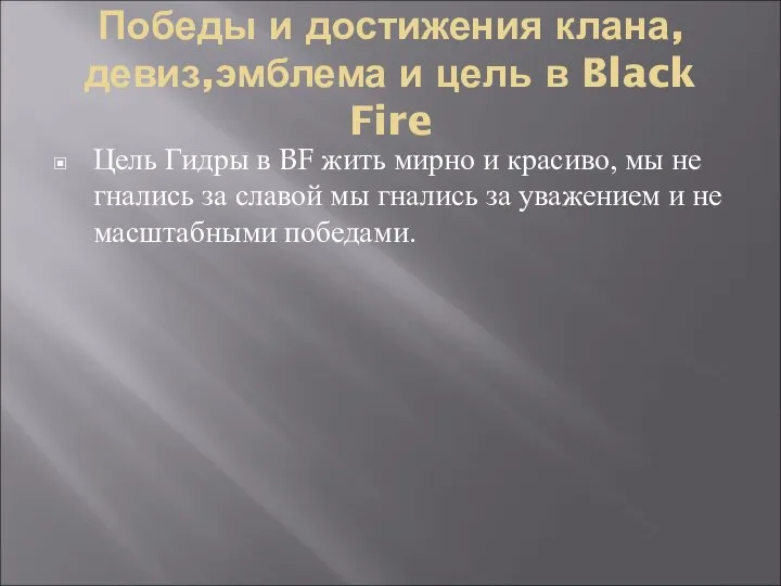 Победы и достижения клана,девиз,эмблема и цель в Black Fire Цель Гидры