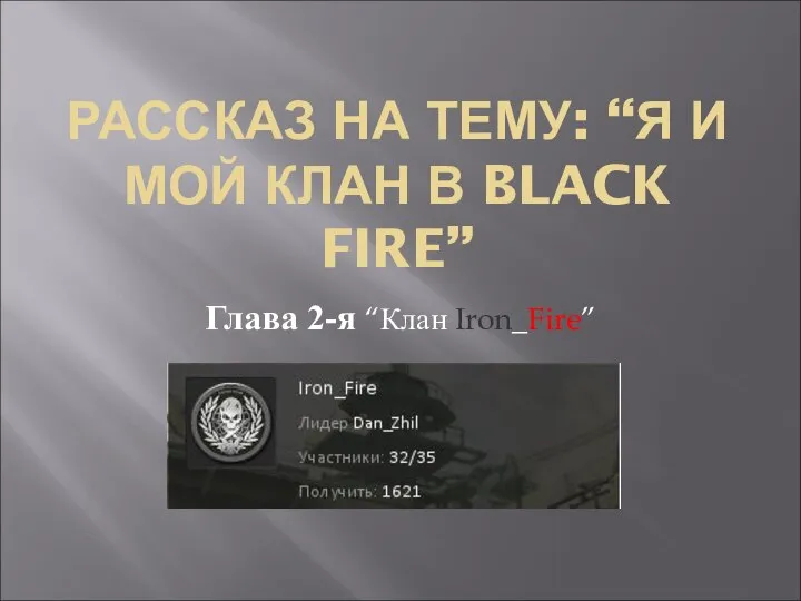 РАССКАЗ НА ТЕМУ: “Я И МОЙ КЛАН В BLACK FIRE” Глава 2-я “Клан Iron_Fire”