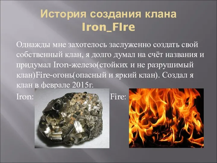 История создания клана Iron_FIre Однажды мне захотелось заслуженно создать свой собственный